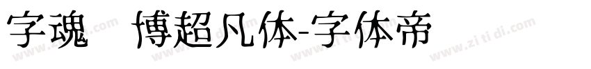 字魂赛博超凡体字体转换