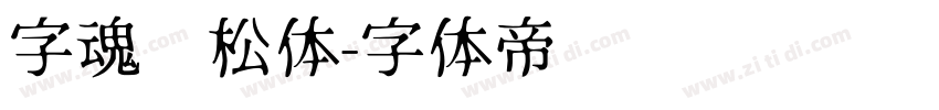 字魂轻松体字体转换