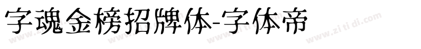 字魂金榜招牌体字体转换