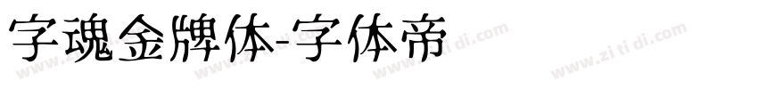字魂金牌体字体转换