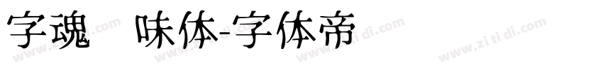 字魂风味体字体转换