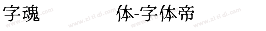 字魂飞驰标题体字体转换