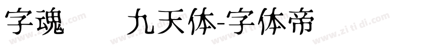 字魂鸿鹄九天体字体转换