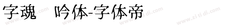 字魂龙吟体字体转换