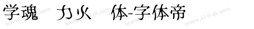 学魂动力火车体字体转换