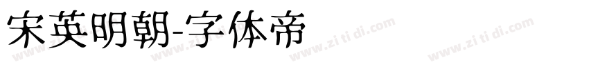宋英明朝字体转换