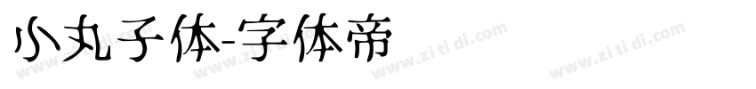 小丸子体字体转换