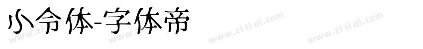 小令体字体转换