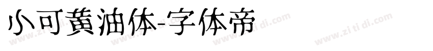 小可黄油体字体转换