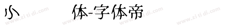 小张阅读体字体转换