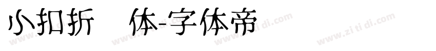 小扣折纸体字体转换