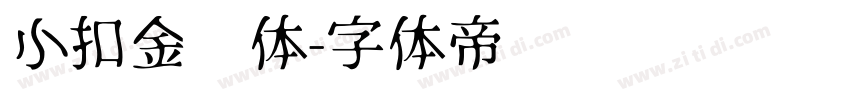 小扣金钟体字体转换