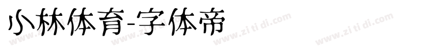 小林体育字体转换