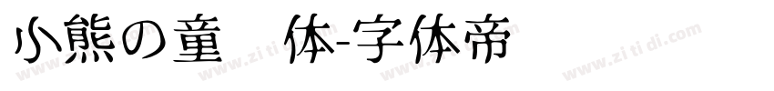 小熊の童话体字体转换