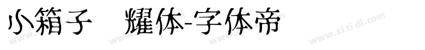 小箱子荣耀体字体转换