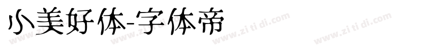 小美好体字体转换