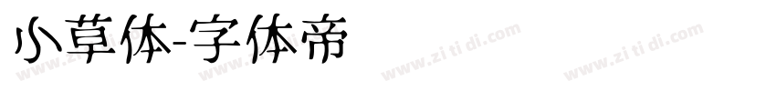 小草体字体转换