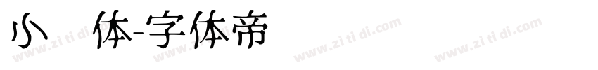 小说体字体转换