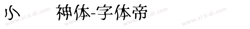 小轩战神体字体转换