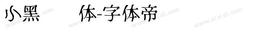 小黑滚滚体字体转换