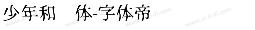 少年和风体字体转换