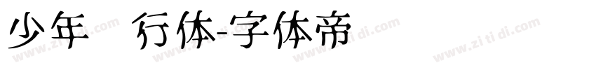 少年风行体字体转换