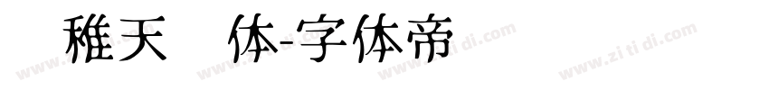 尔稚天问体字体转换