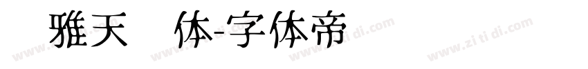 尔雅天问体字体转换