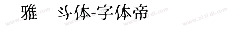尔雅奋斗体字体转换