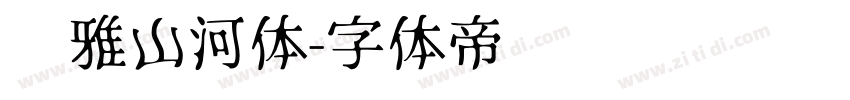 尔雅山河体字体转换