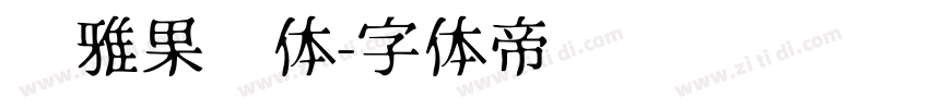 尔雅果冻体字体转换