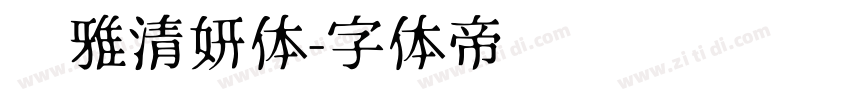 尔雅清妍体字体转换
