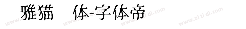尔雅猫咪体字体转换