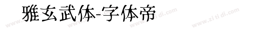 尔雅玄武体字体转换