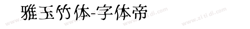尔雅玉竹体字体转换