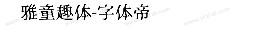 尔雅童趣体字体转换