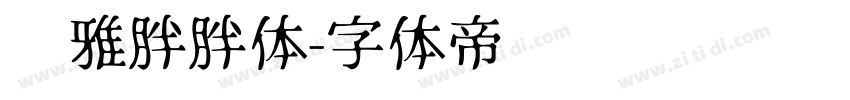 尔雅胖胖体字体转换