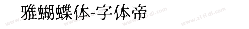 尔雅蝴蝶体字体转换