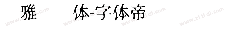 尔雅长乐体字体转换
