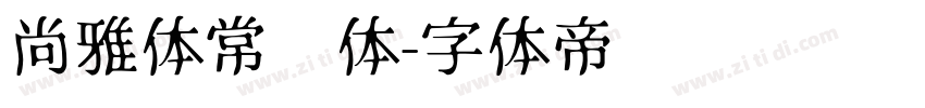 尚雅体常规体字体转换