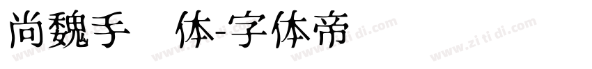 尚魏手书体字体转换