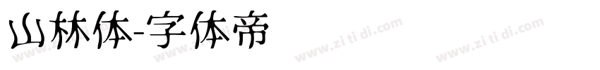 山林体字体转换