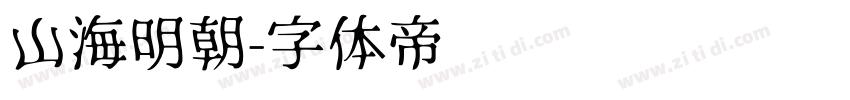 山海明朝字体转换