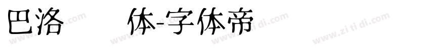 巴洛压缩体字体转换