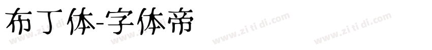 布丁体字体转换