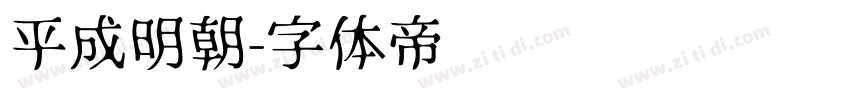 平成明朝字体转换