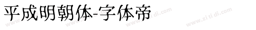 平成明朝体字体转换