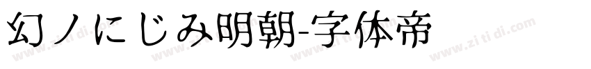 幻ノにじみ明朝字体转换