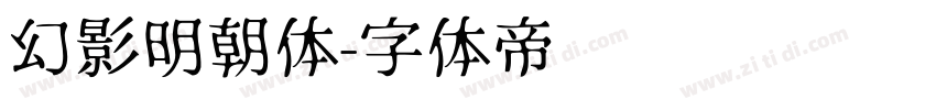 幻影明朝体字体转换
