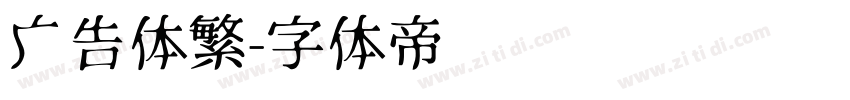 广告体繁字体转换
